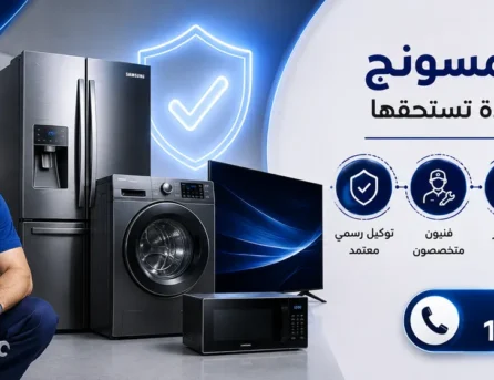التوكيل الرسمي لصيانة سامسونج