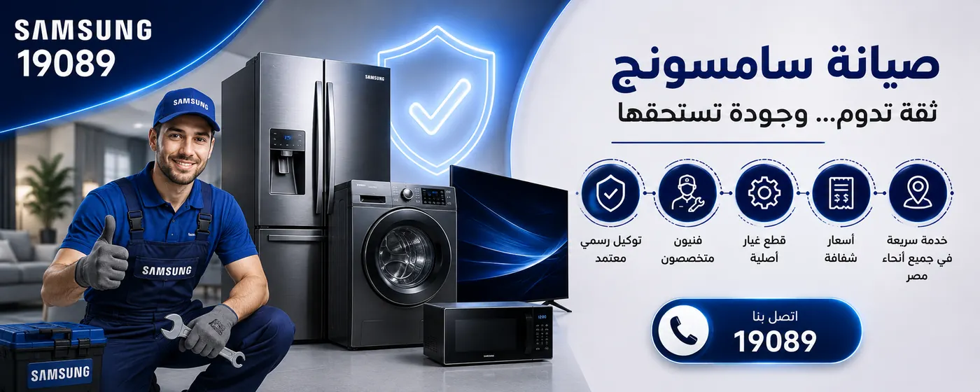 التوكيل الرسمي لصيانة سامسونج